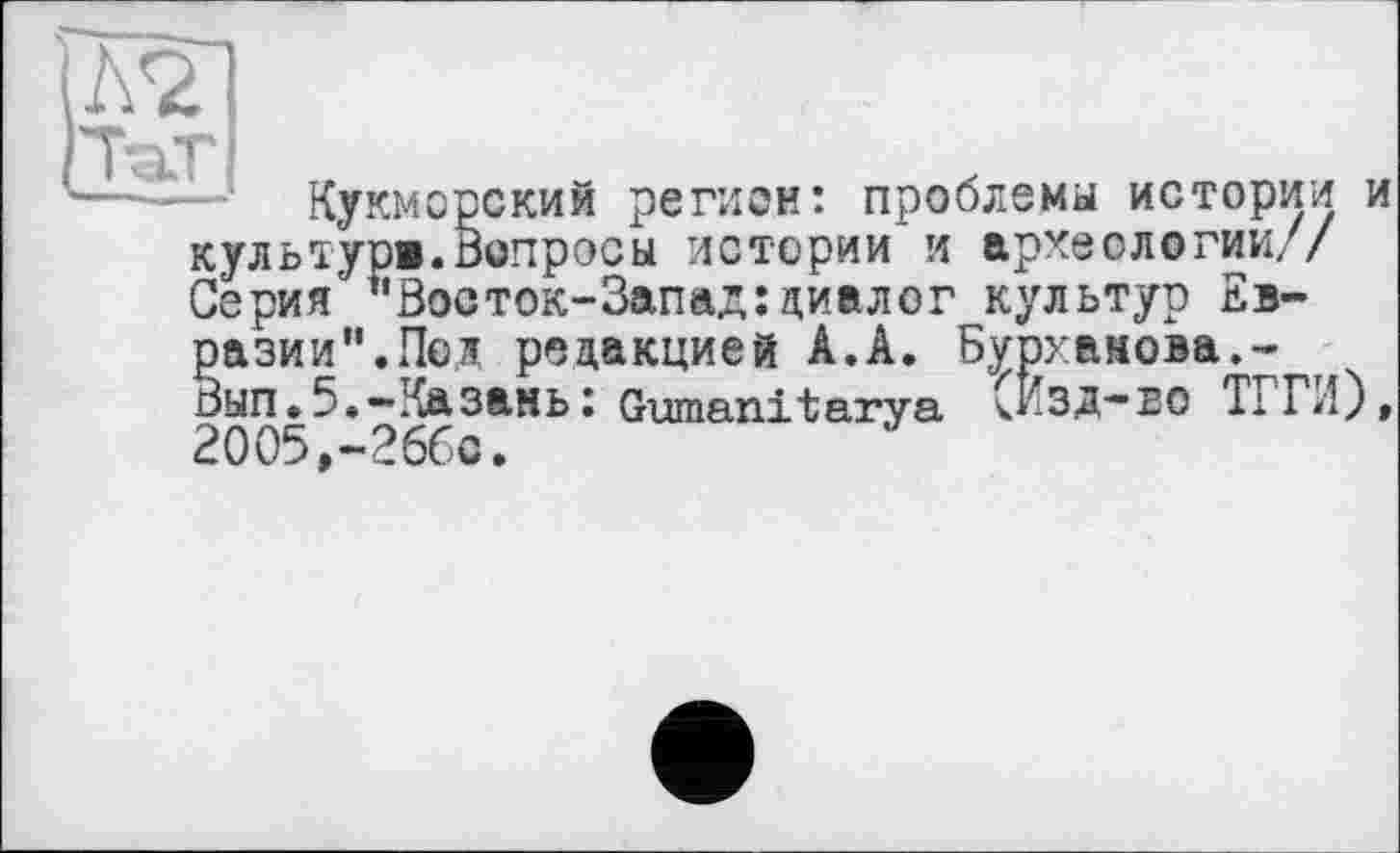 ﻿Кукморский регион: проблемы истории и тур«.Вопросы истории и археологии//
культур«.вопросы истории и археологии// Серия "Восток-Запад:диалог культур Евразии".Под редакцией А.А. Бурханова.-Вып.5.-Казань: Gumanitarya (Изд-ео ТГГИ), 2005,-26бс.